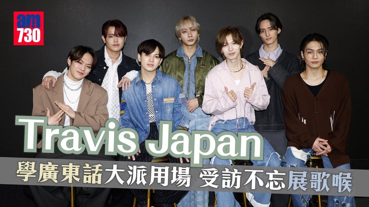 Travis Japan學廣東話大派用場 受訪不忘展歌喉