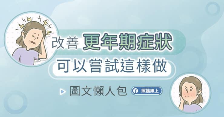 改善更年期症狀，試試看這些做法