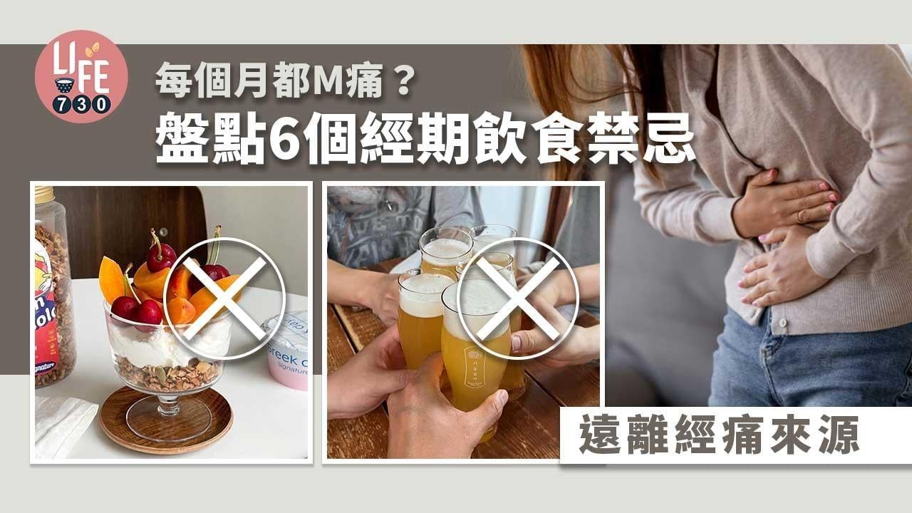 經期禁忌｜每個月都M痛？ 盤點6個經期飲食禁忌 遠離經痛來源（am730製圖）