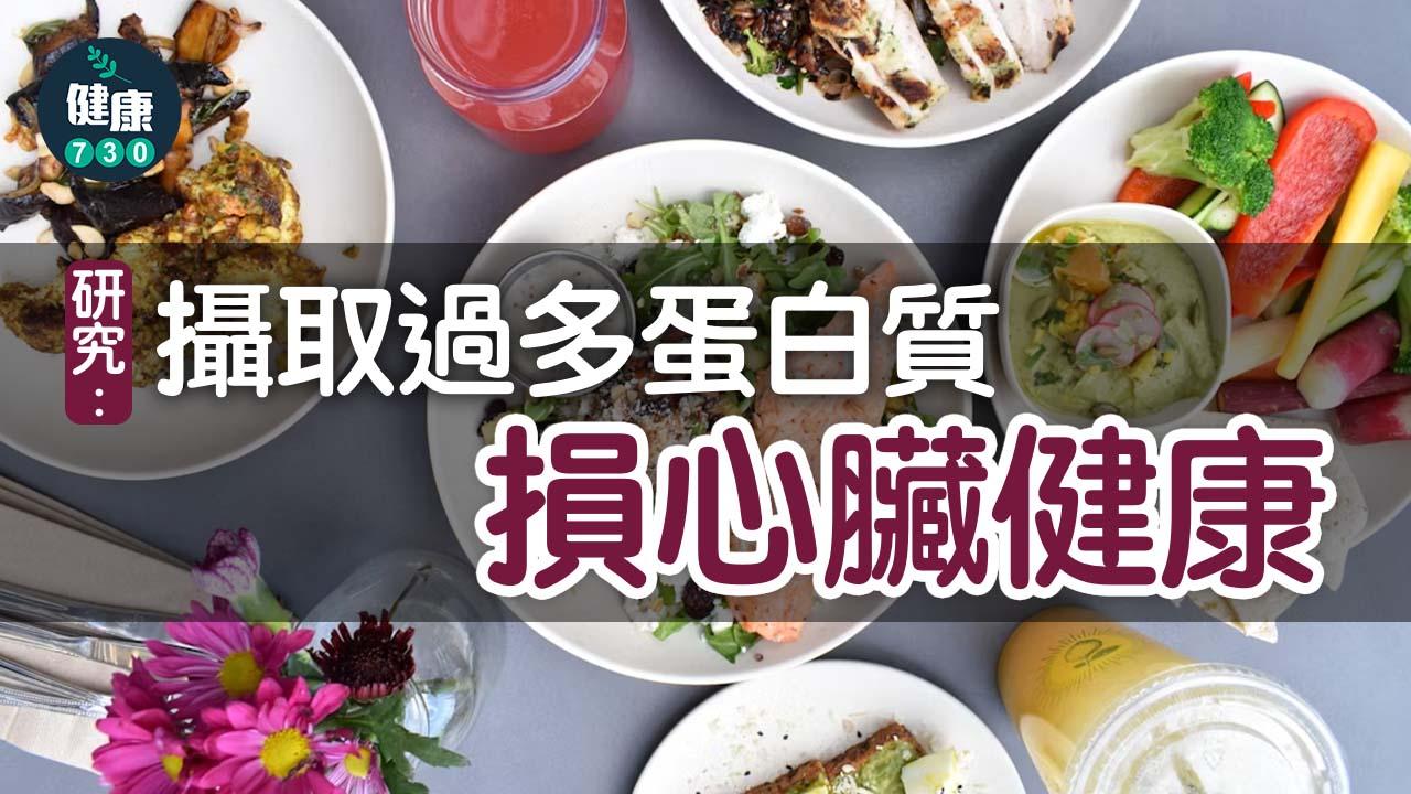 蛋白質攝取過多損心臟健康　高蛋白飲食人士要注意！