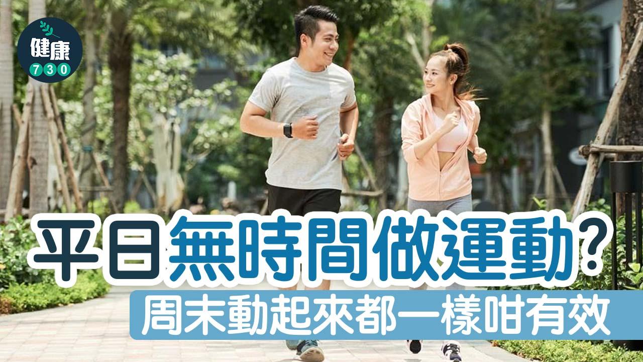 平日無時間做運動？ 周末動起來都一樣咁有效