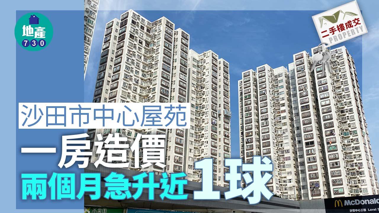 沙田市中心屋苑一房造價 兩個月急升近「1球」｜二手樓成交