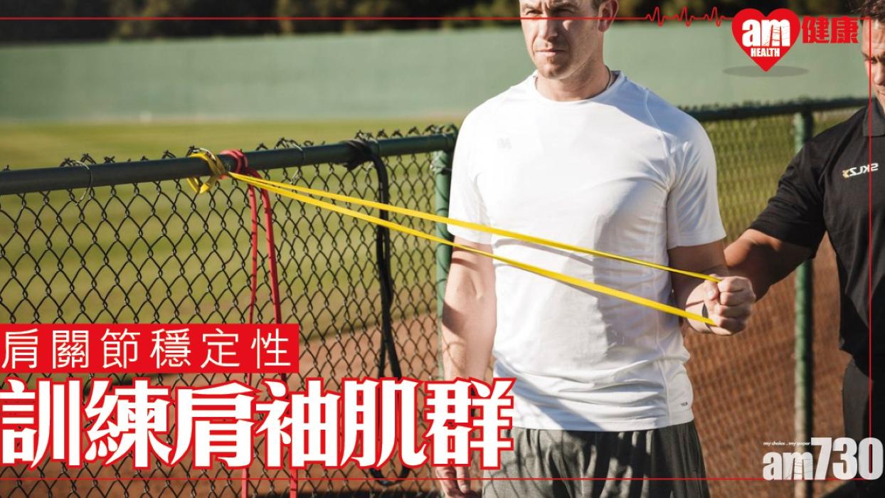 肩部訓練｜肩袖肌群提高肩關節穩定性 強化岡下肌及小圓肌助手臂外旋（am730製圖）