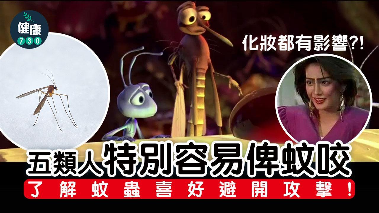 蚊叮蟲咬｜5類人特別容易俾蚊咬 宜化淡妝著淺色衫（am730製圖）