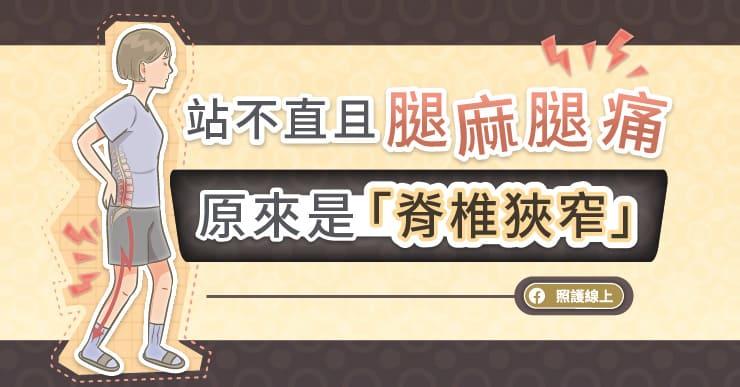 站不直且腿麻腿痛，原來是腰椎管狹窄症