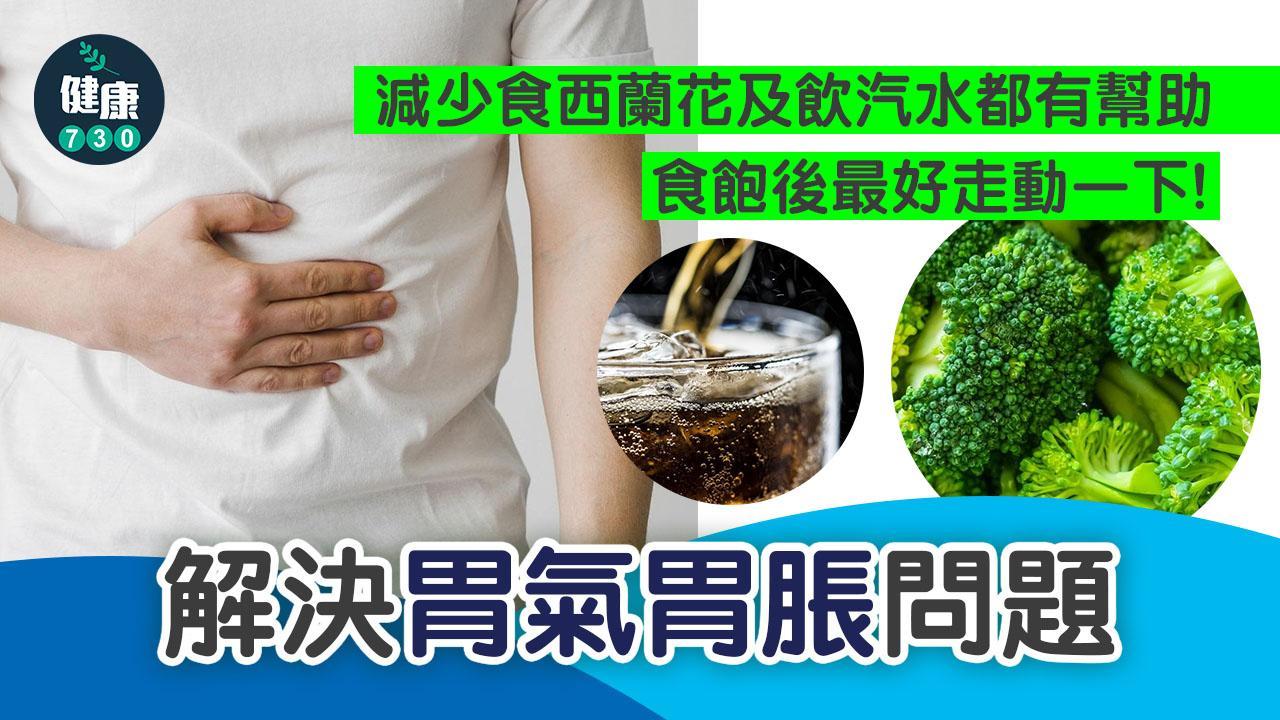 胃氣漲原因及禁忌 少飲汽水及少食高纖食物（am730製圖）
