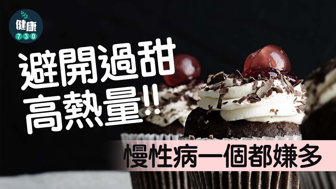 慢性病一個都嫌多 避開過甜、高熱量