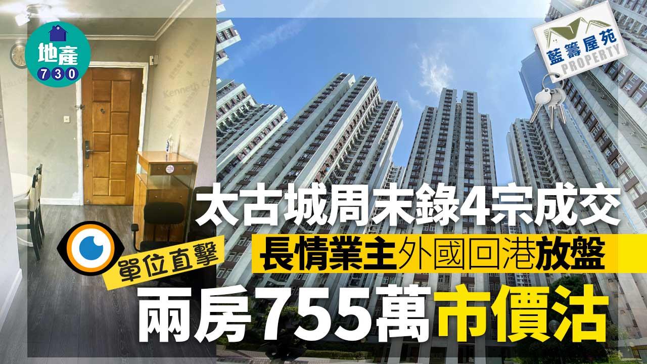 太古城周末錄4宗成交 長情業主外國回港放盤 兩房755萬市價沽(有圖)｜藍籌屋苑