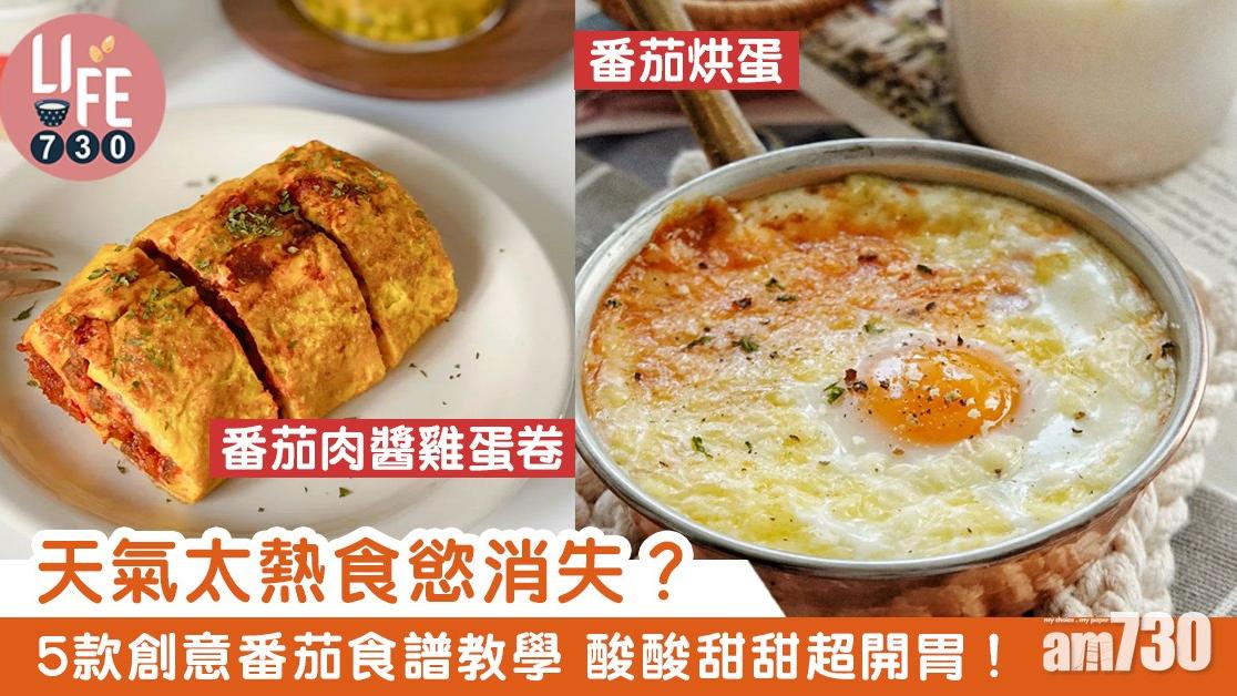 夏天食譜｜5款番茄食譜開胃菜教學 解決天氣熱無食慾（am730製圖）