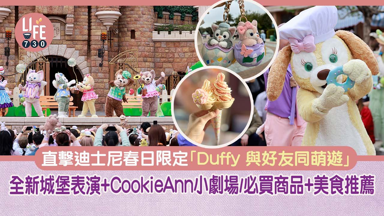 直擊迪士尼春日限定「Duffy 與好友同萌遊」 全新城堡表演+CookieAnn小劇場/必買商品+美食推薦