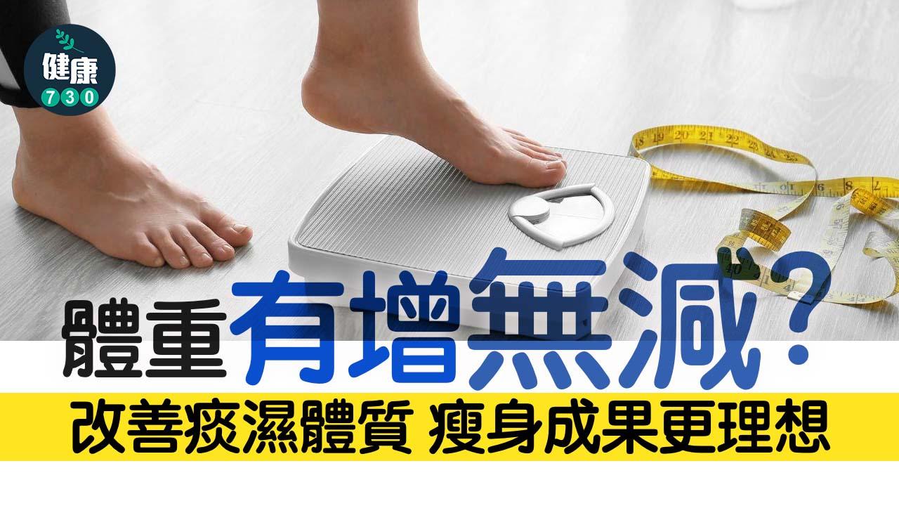 減肥｜體重有增無減？ 改善痰濕體質 瘦身成果更理想