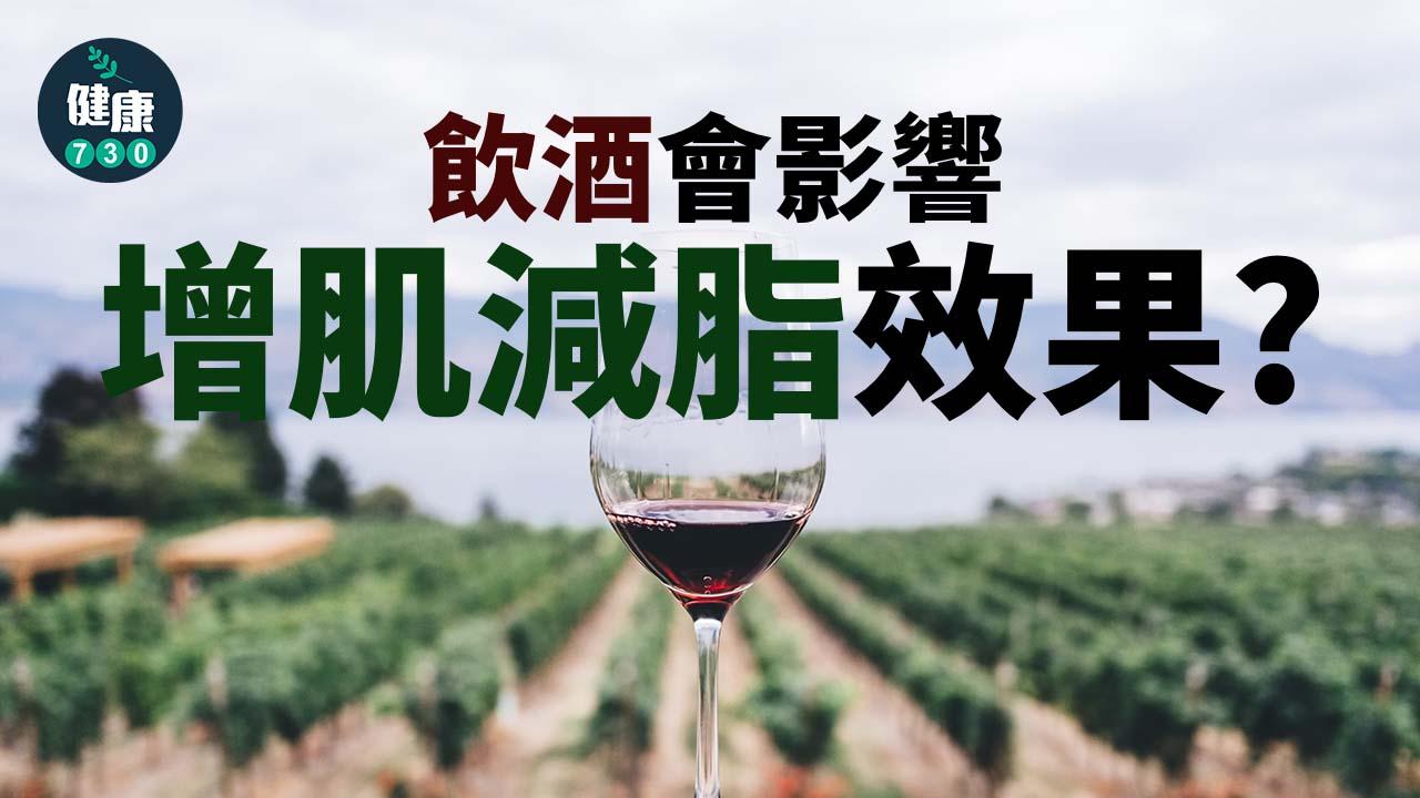 飲酒會影響增肌減脂消果？　專家告訴你到底能不能喝