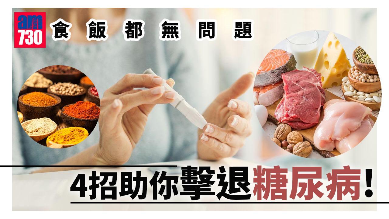控制血糖｜擊退糖尿病4個建議 高纖低糖 蛋白質足（am730製圖）
