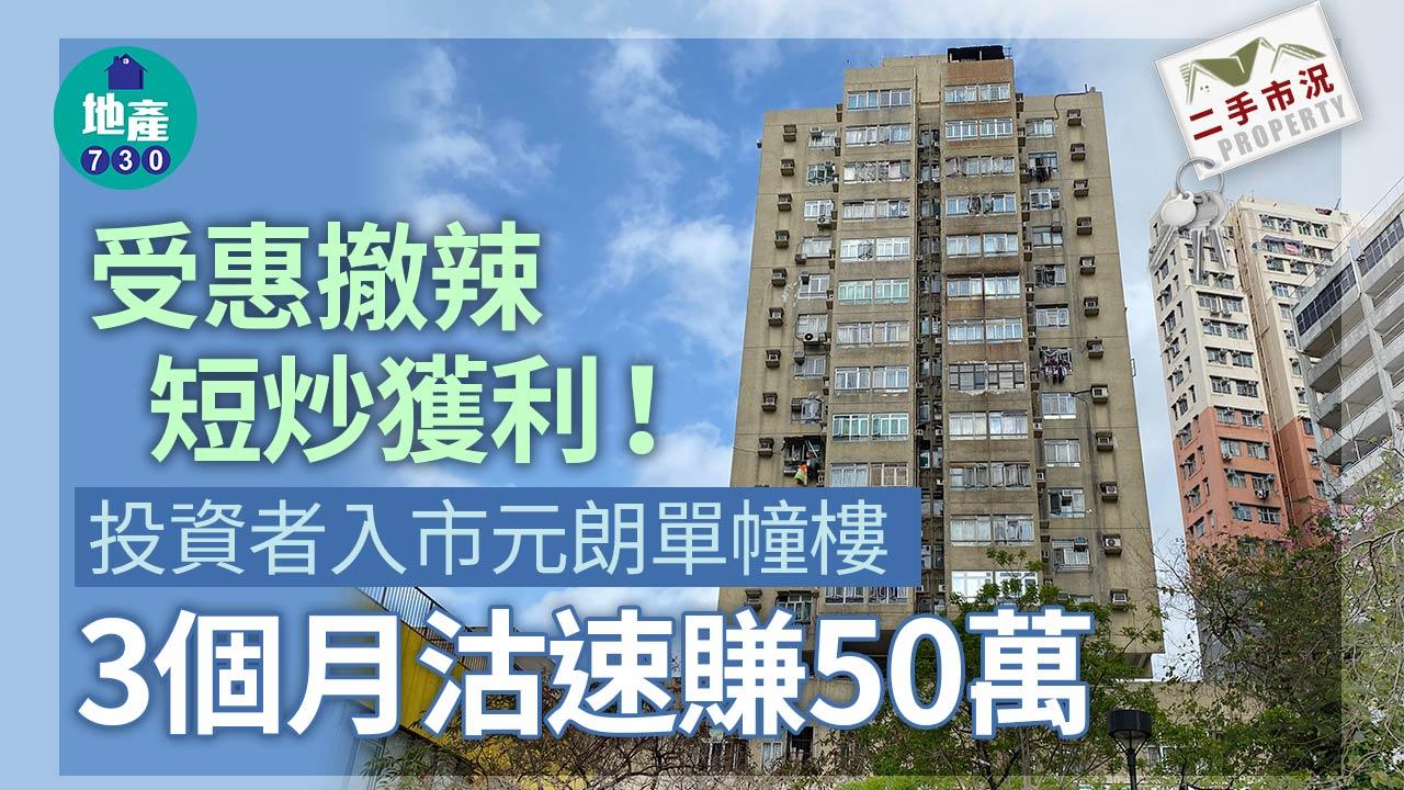 受惠撤辣短炒獲利！投資者入市元朗單幢樓3個月沽速賺50萬｜二手市況