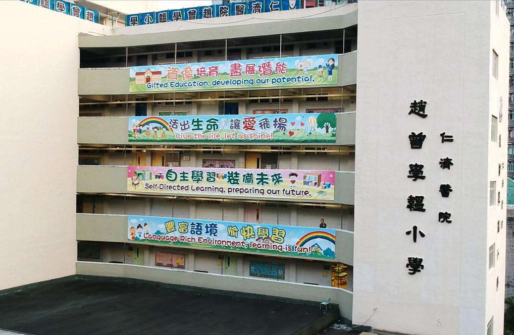 青衣仁濟醫院趙曾學韞小學