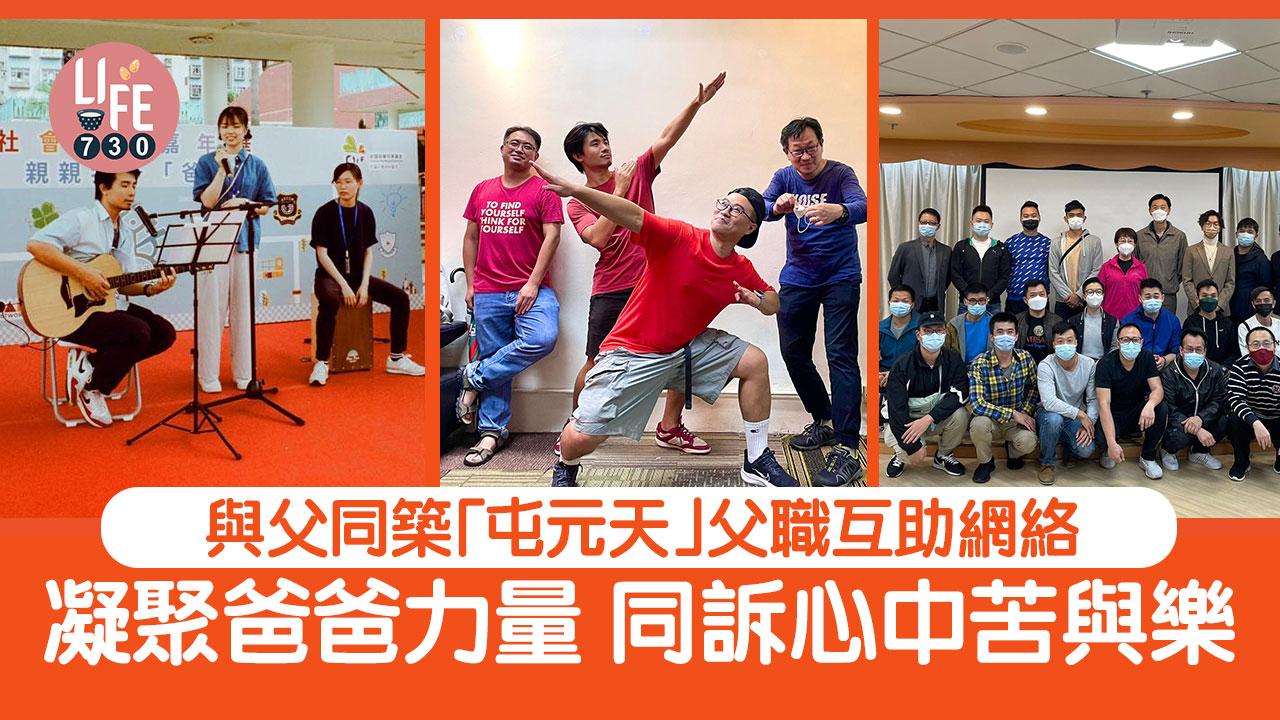 與父同築「屯元天」父職互助網絡 凝聚爸爸力量 同訴心中苦樂