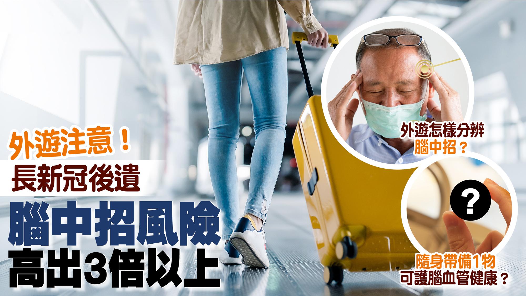 外遊注意！長新冠後遺 腦中招風險高出3倍以上