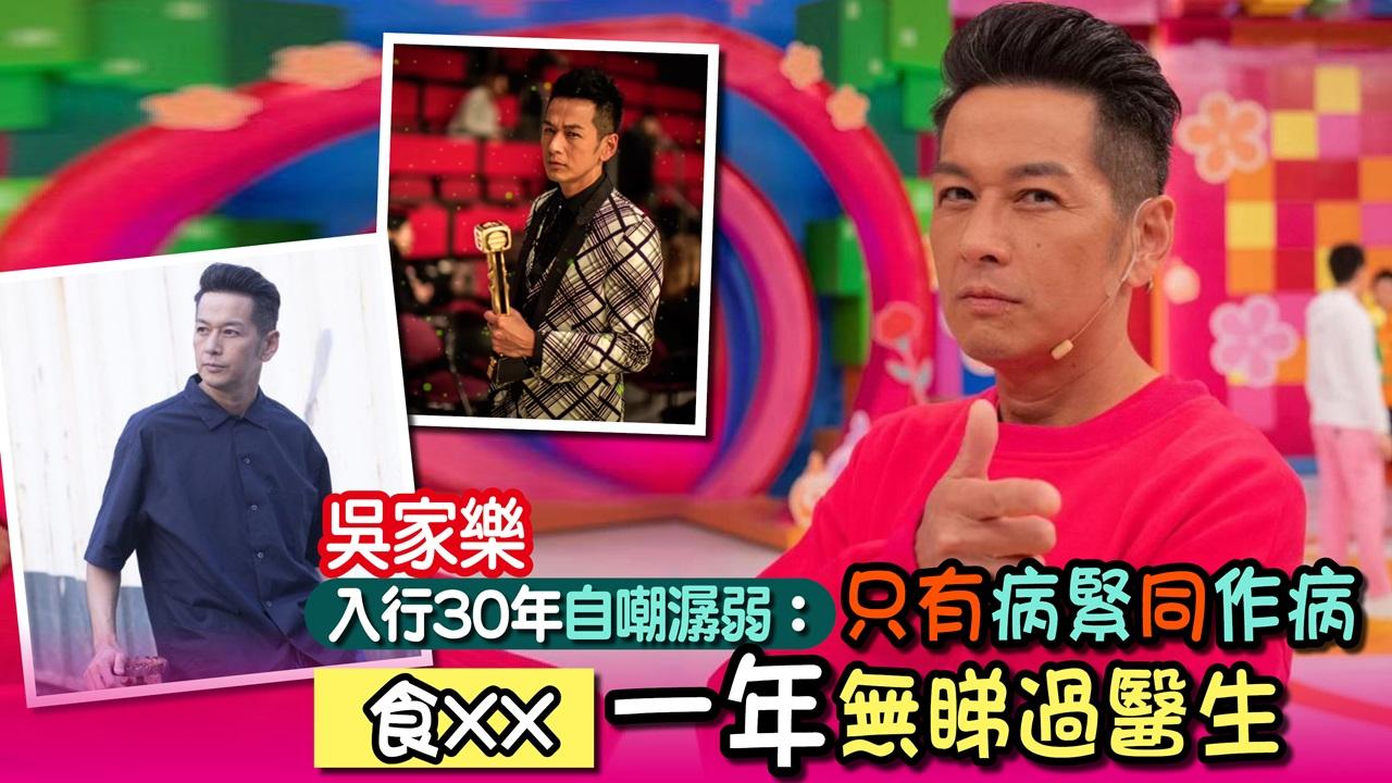 吳家樂入行30年自嘲潺弱