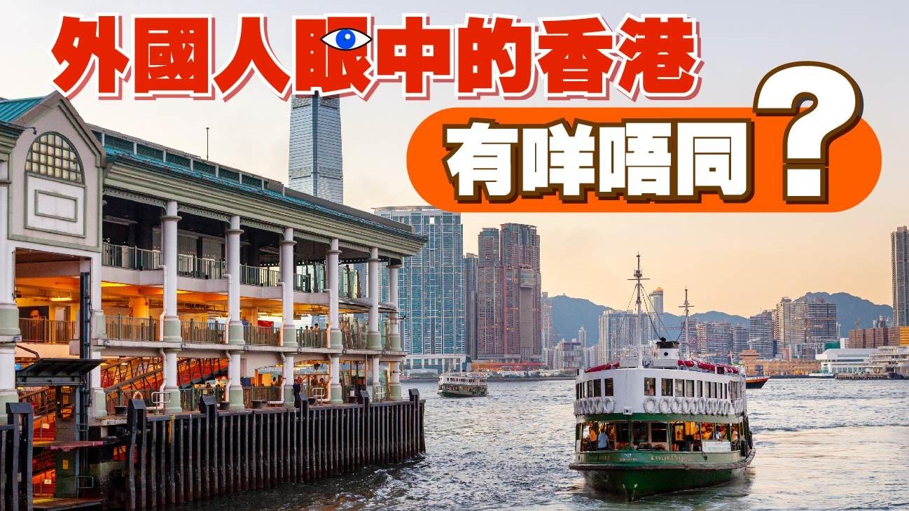 外國人眼中的香港，有咩唔同？