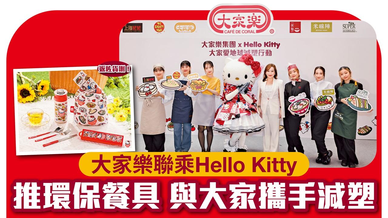 大家樂攜手減塑