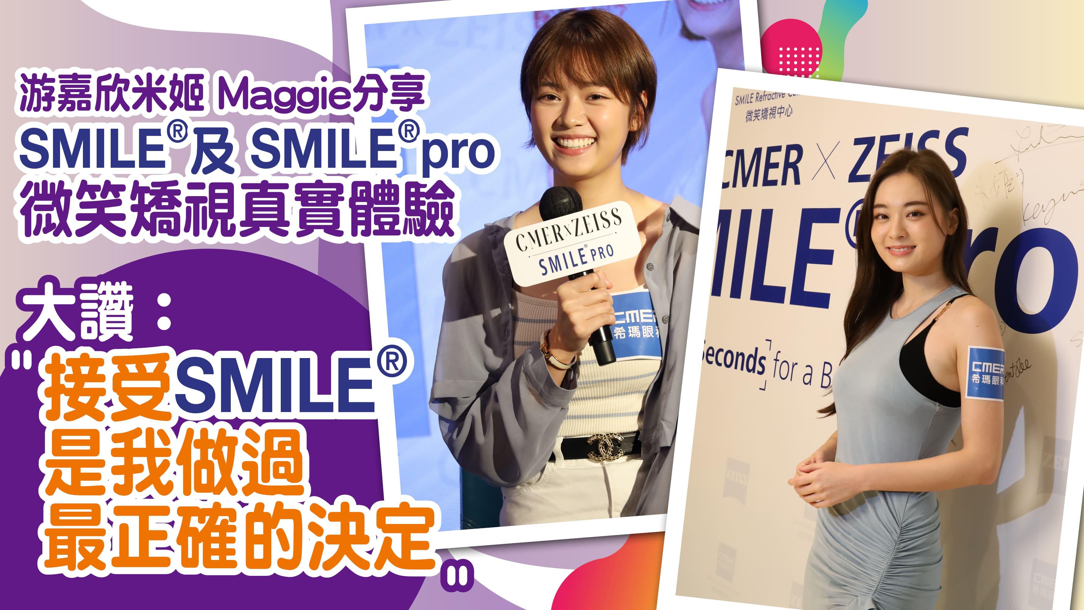游嘉欣米姬Maggie分享SMILE®及 SMILE®pro 微笑矯視經驗 直言︰「接受SMILE®是我做過最正確的決定」