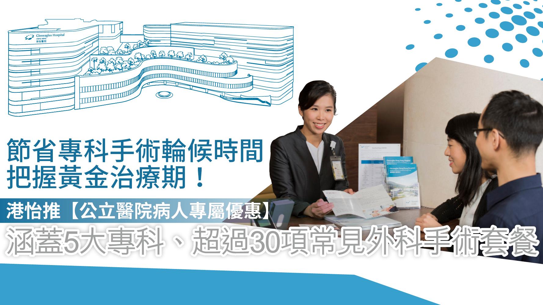 港怡優惠｜節省專科手術輪候時間 把握黃金治療期！港怡【公立醫院病人專屬優惠】涵蓋5大專科、超過30項常見外科手術套餐
