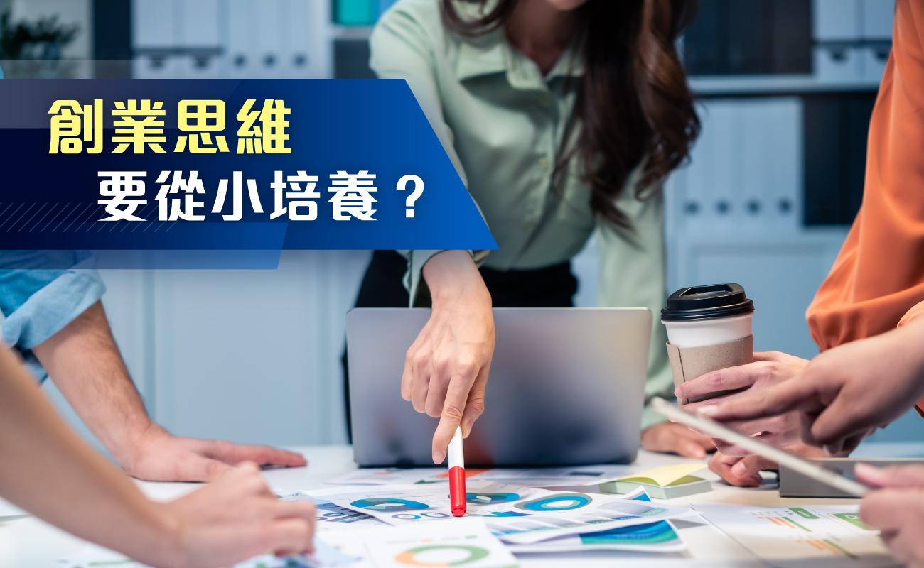 創業思維要從小培養？