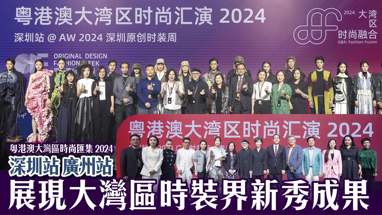 粵港澳大灣區時尚匯集 2024 