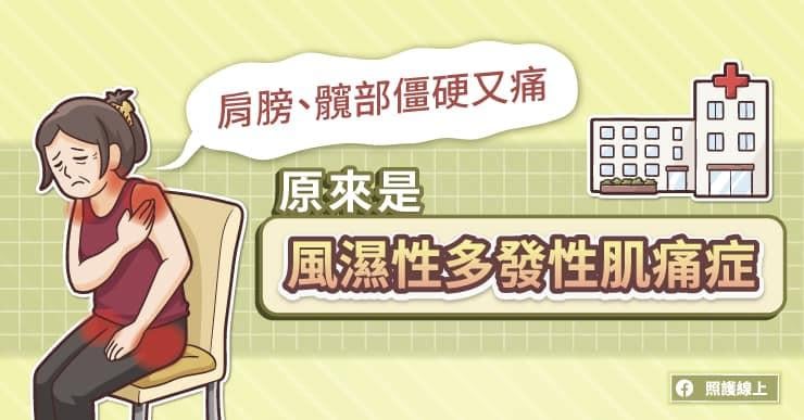   肩膀、髖部僵硬又痛，原來是風濕性多肌痛症