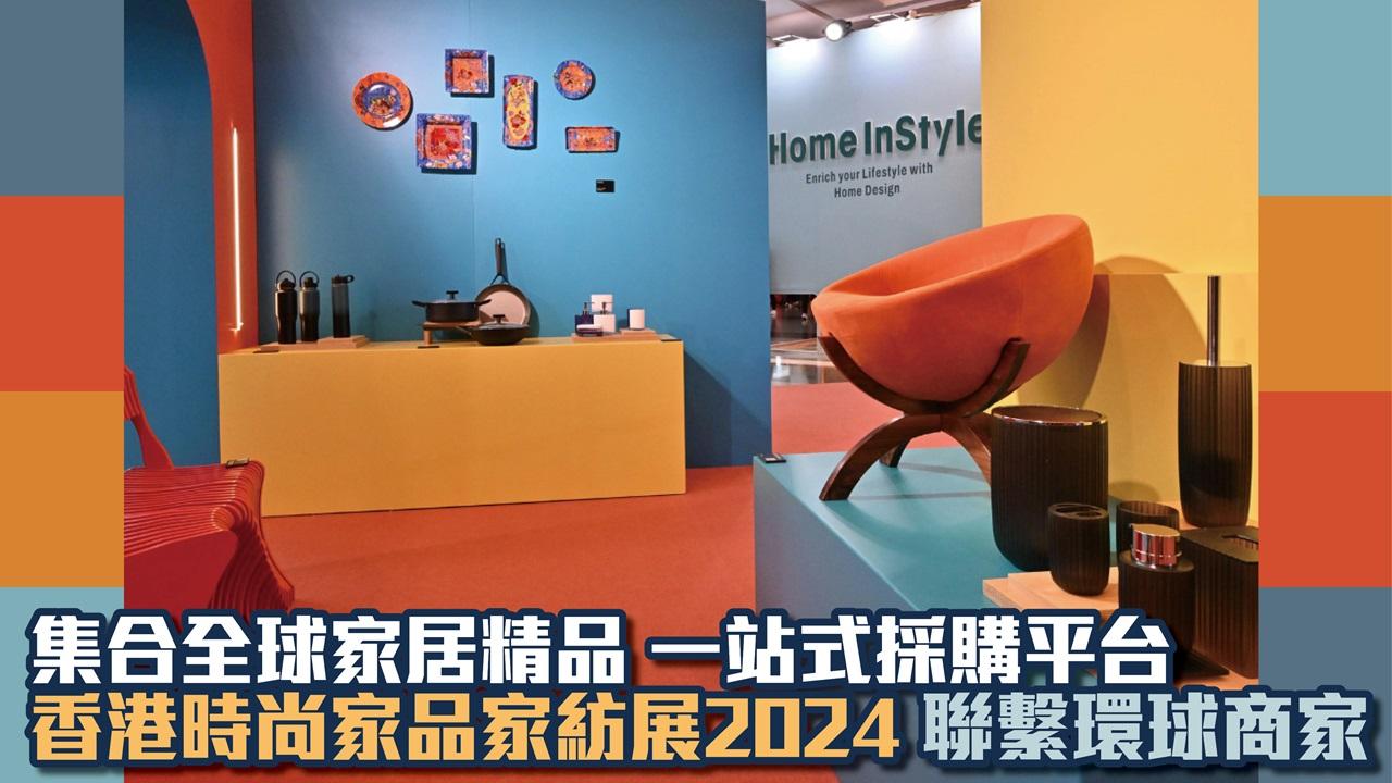 集合全球家居精品 一站式採購平台 香港時尚家品家紡展2024 聯繫環球商家