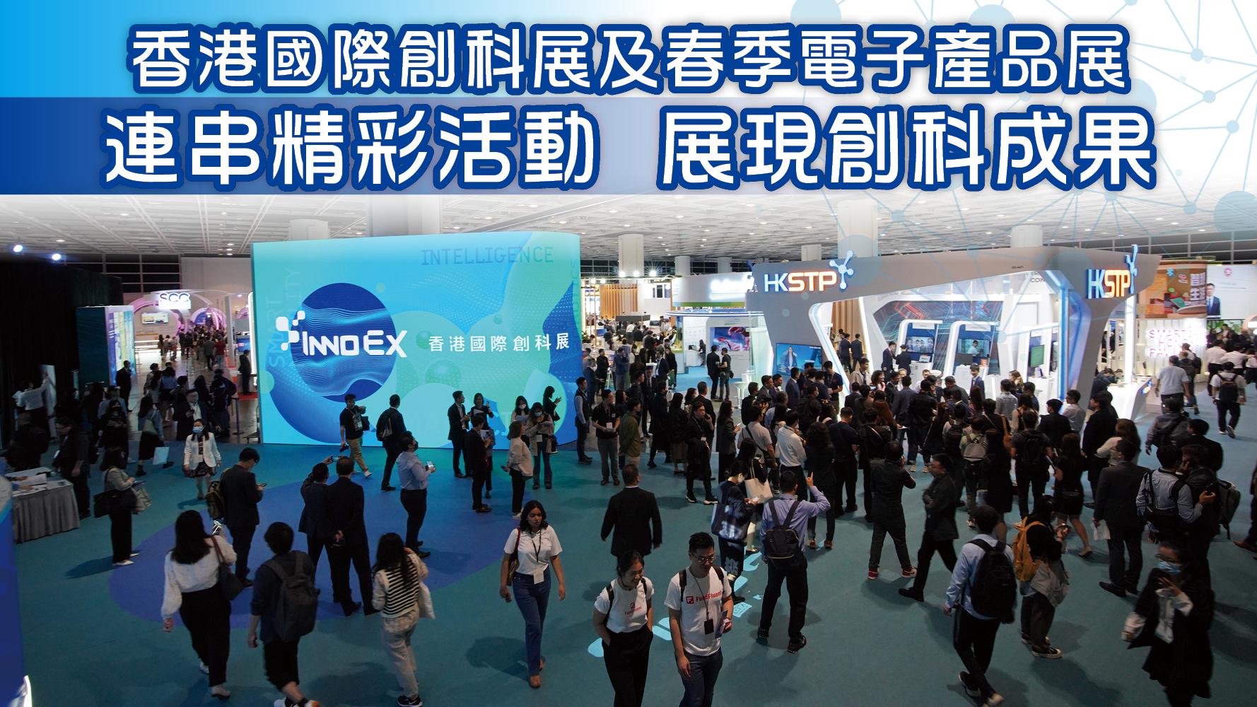 香港國際創科展及春季電子產品展 