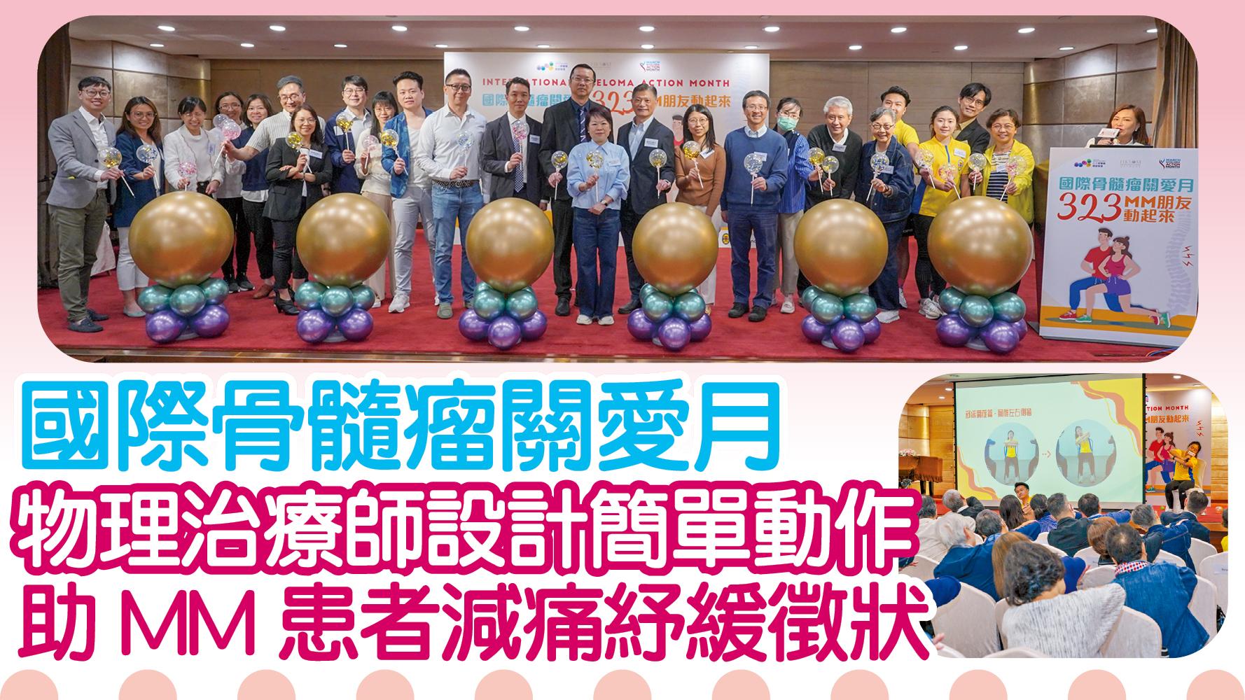 國際骨髓瘤關愛月 物理治療師設計簡單動作 助MM患者減痛紓緩徵狀