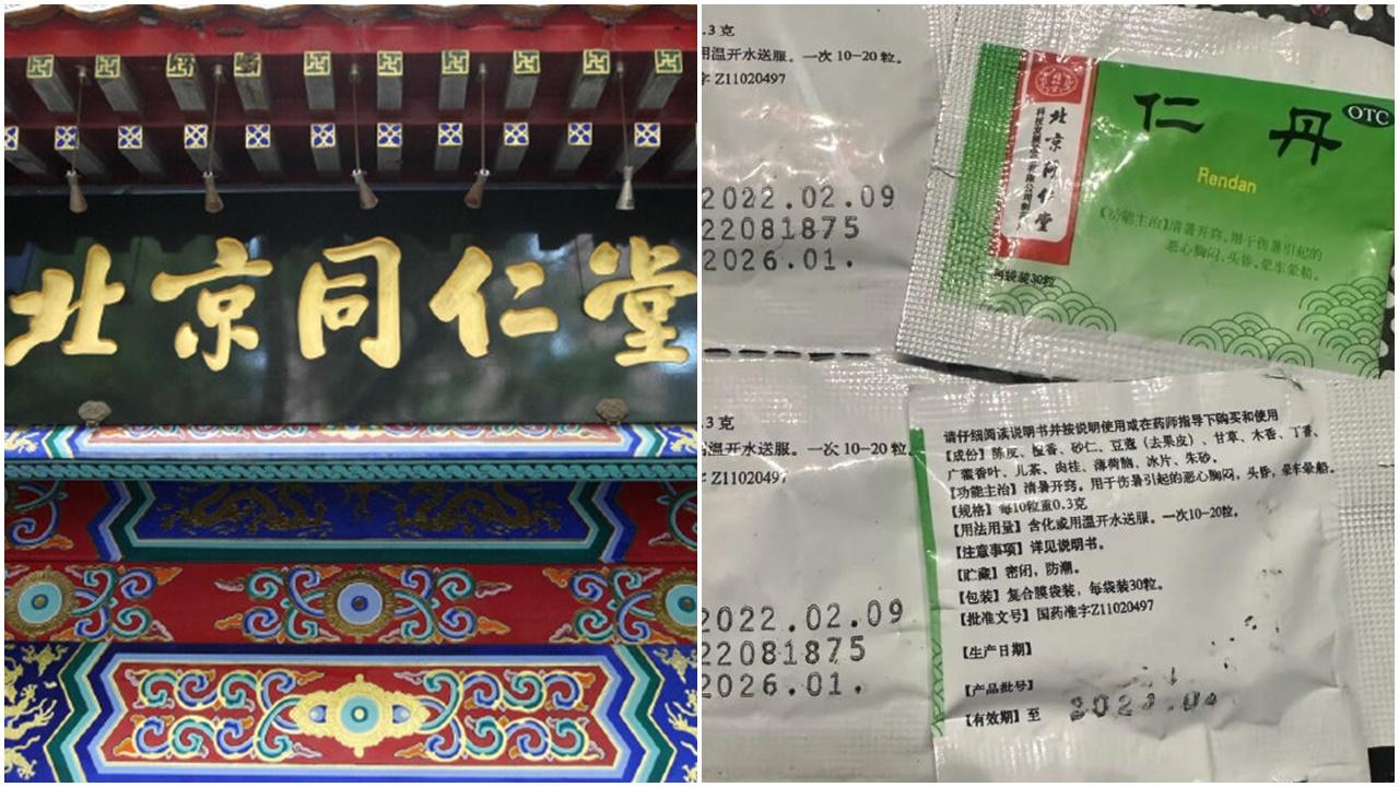 北京同仁堂「仁丹」被指水銀超歐盟標準近10萬倍。(微博)