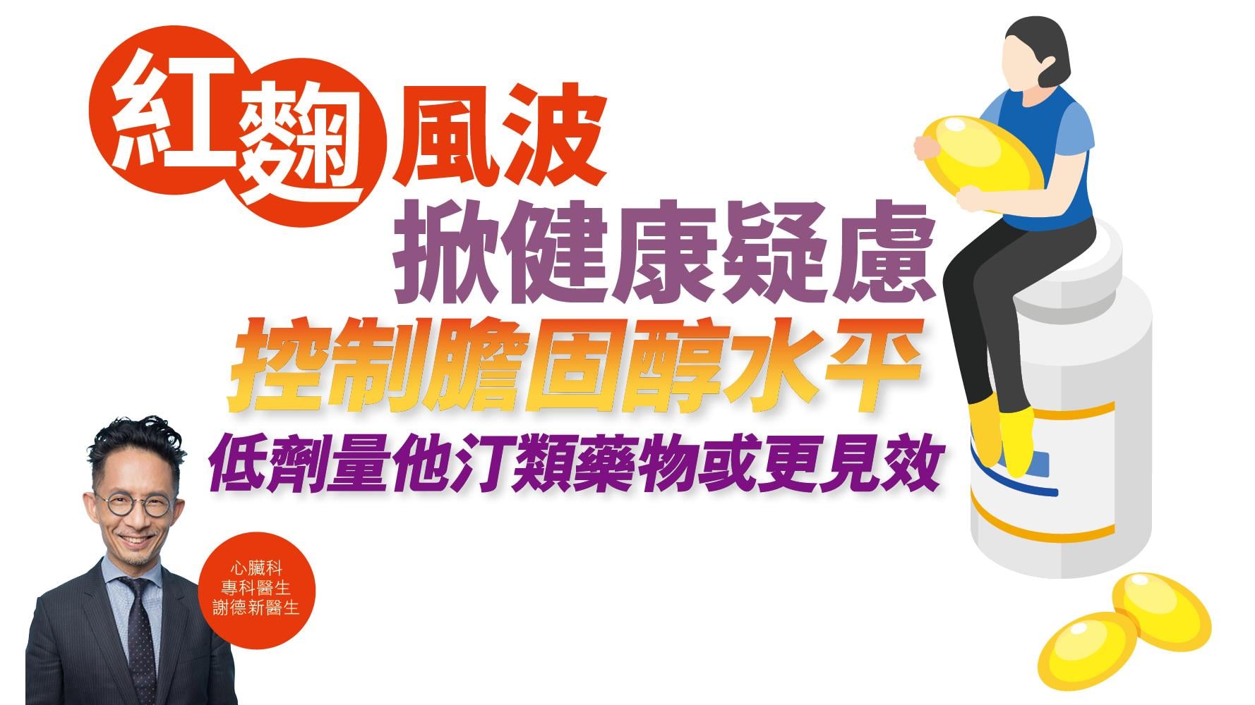 健康解碼｜「紅麴」風波 掀健康疑慮 控制膽固醇水平 低劑量他汀類藥物或更見效