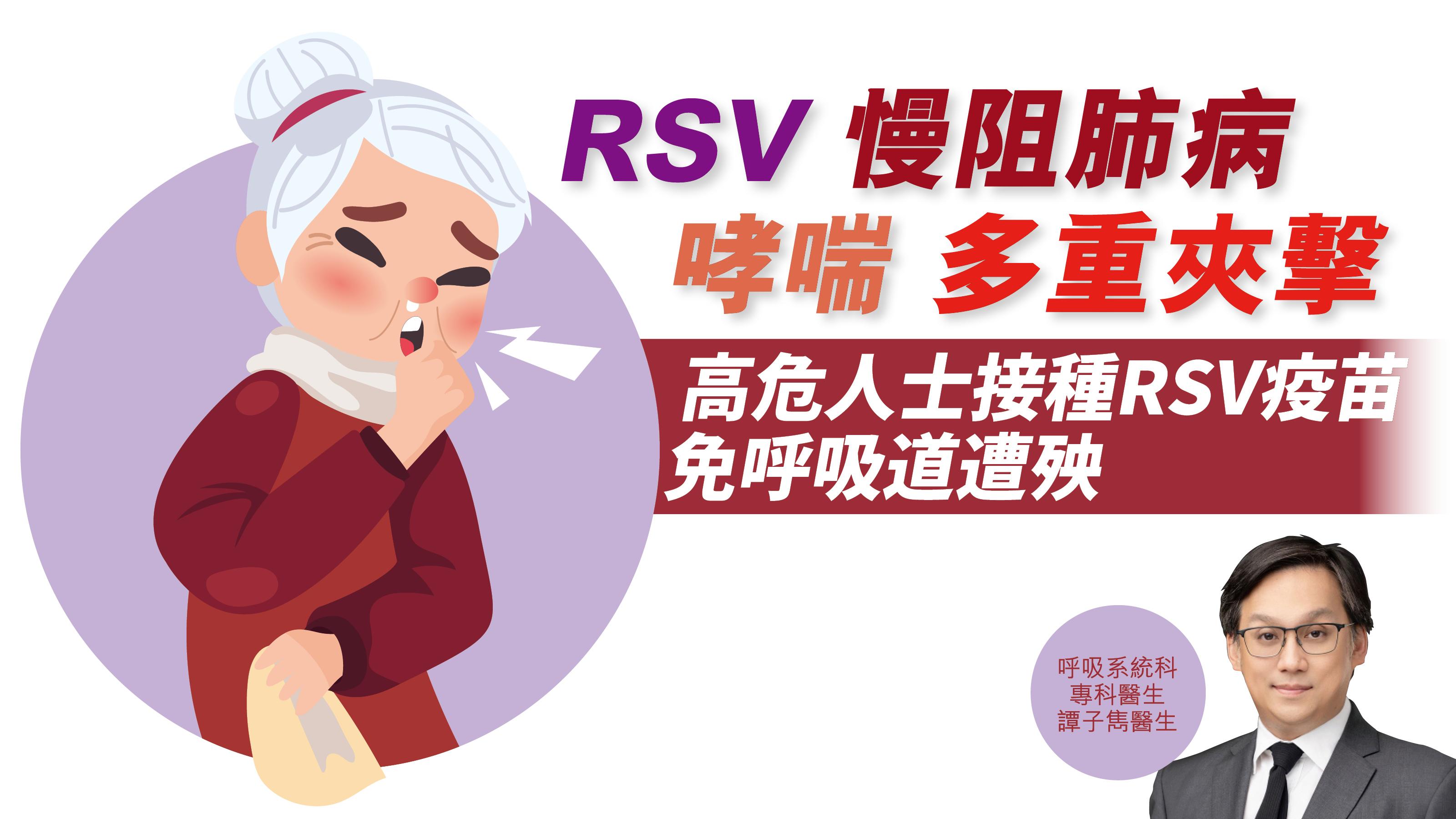 健康解碼｜RSV慢阻肺病 哮喘 多重夾擊 高危人士接種RSV疫苗 免呼吸道遭殃