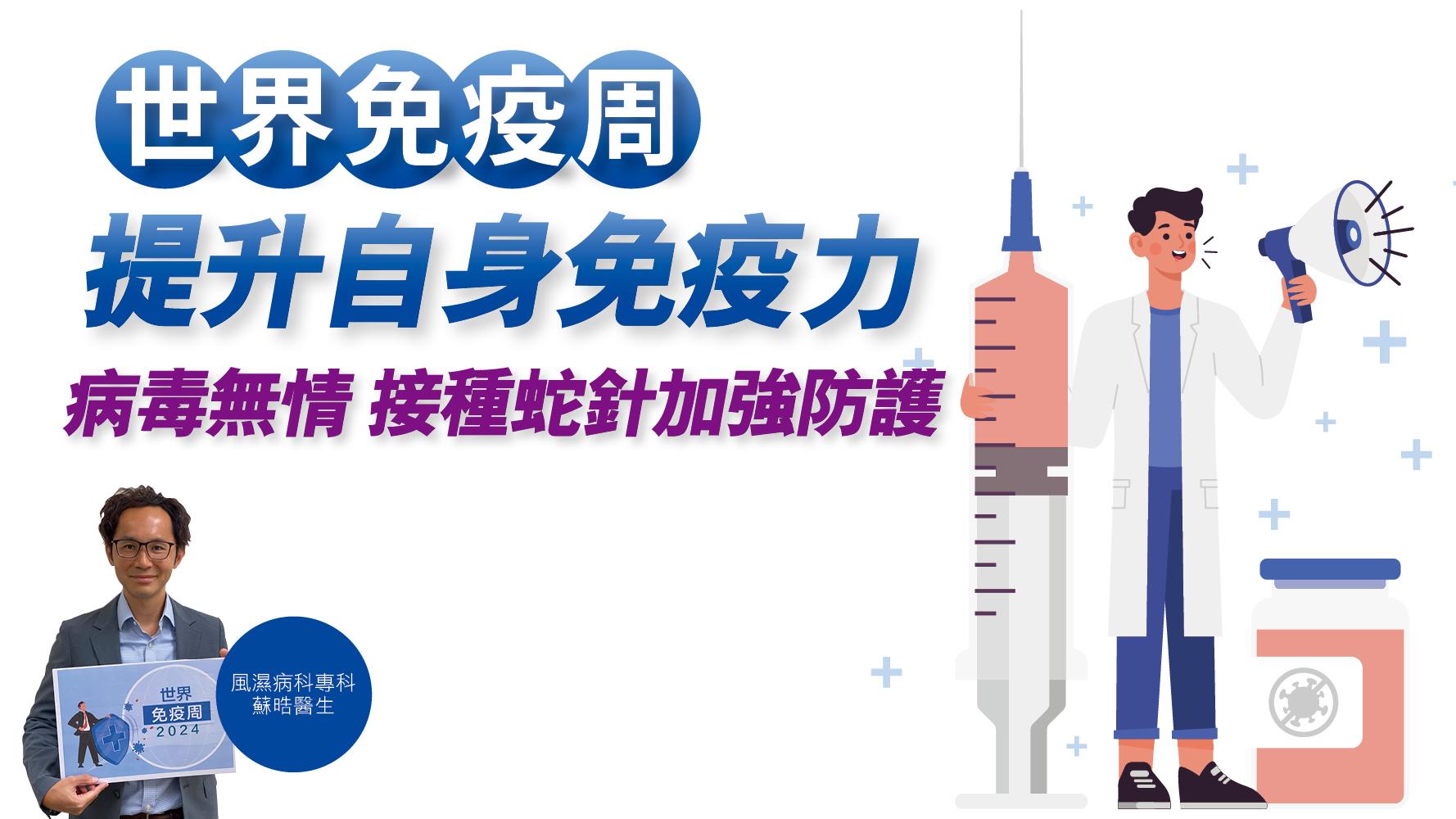 健康解碼｜世界免疫周 提升自身免疫力 病毒無情 接種蛇針加強防護