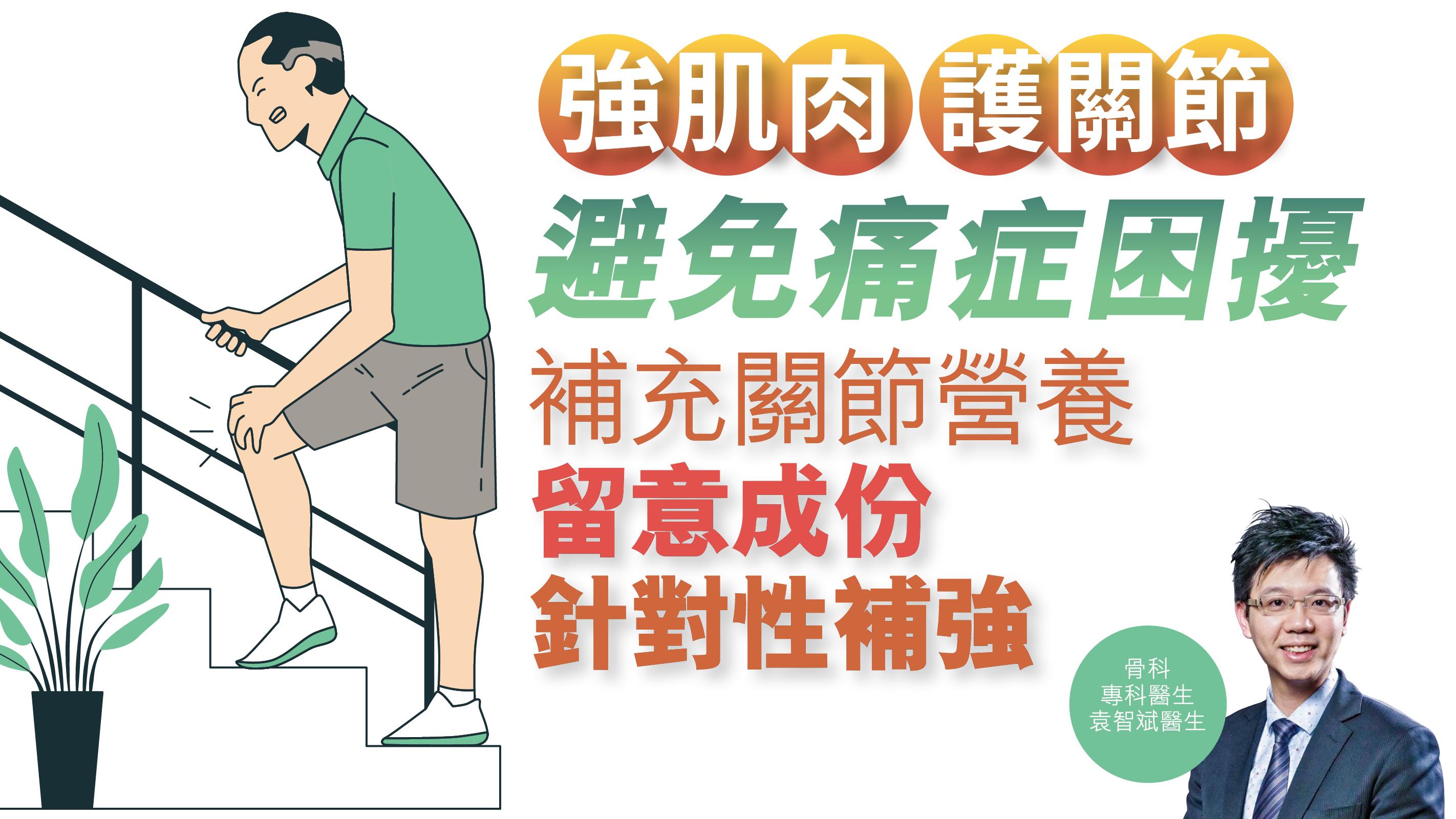 健康解碼｜強肌肉 護關節 避免痛症困擾 補充關節營養 留意成份 針對性補強