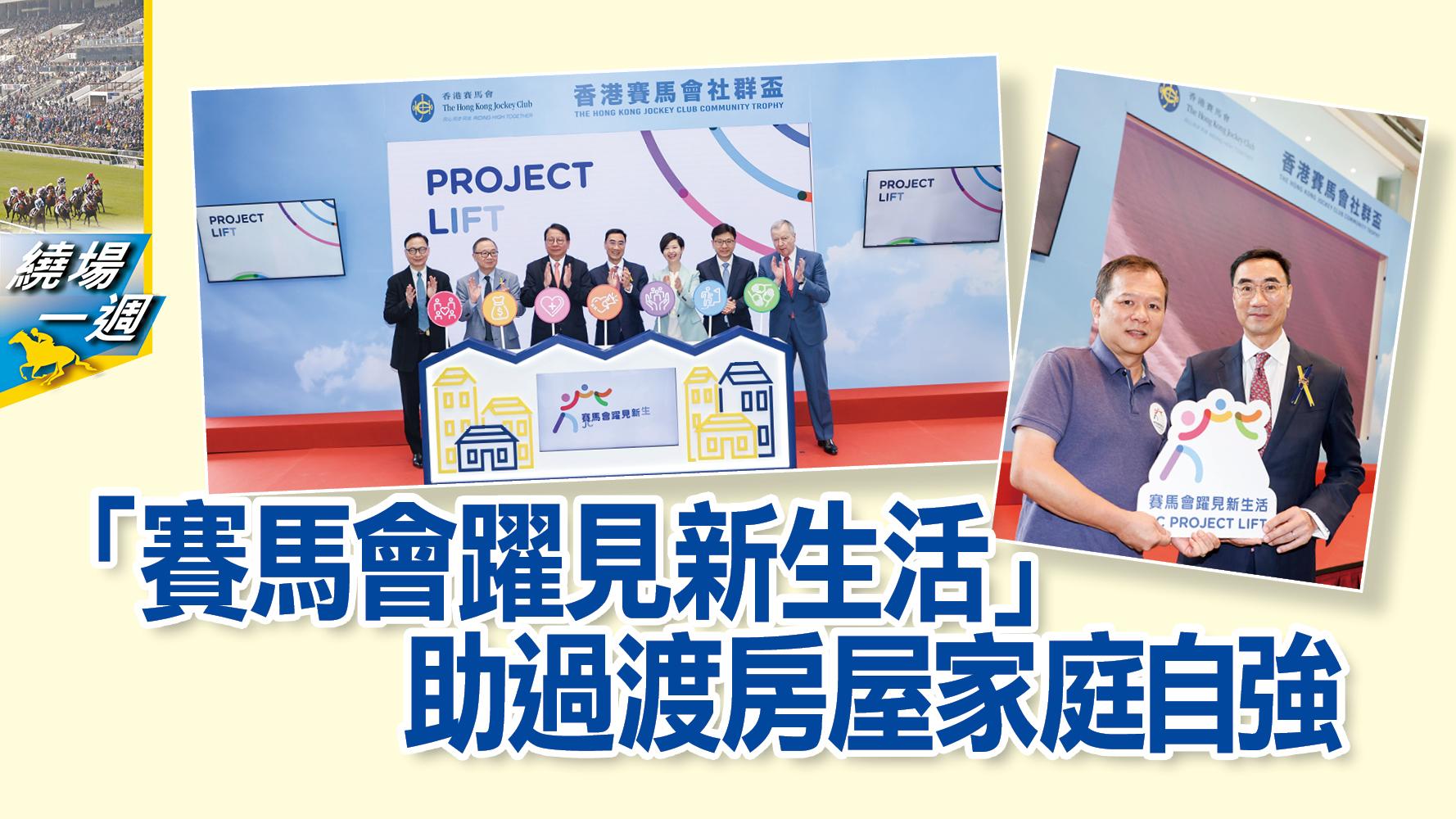 【繞場一週】「賽馬會躍見新生活」  助過渡房屋家庭自強