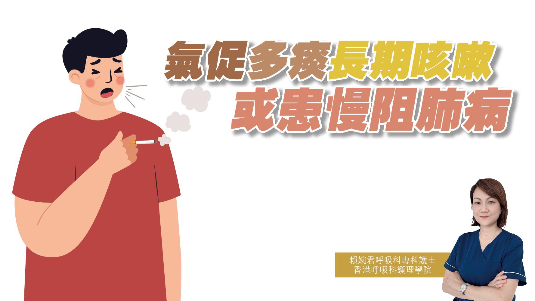 健康解碼｜氣促多痰長期咳嗽或患慢阻肺病