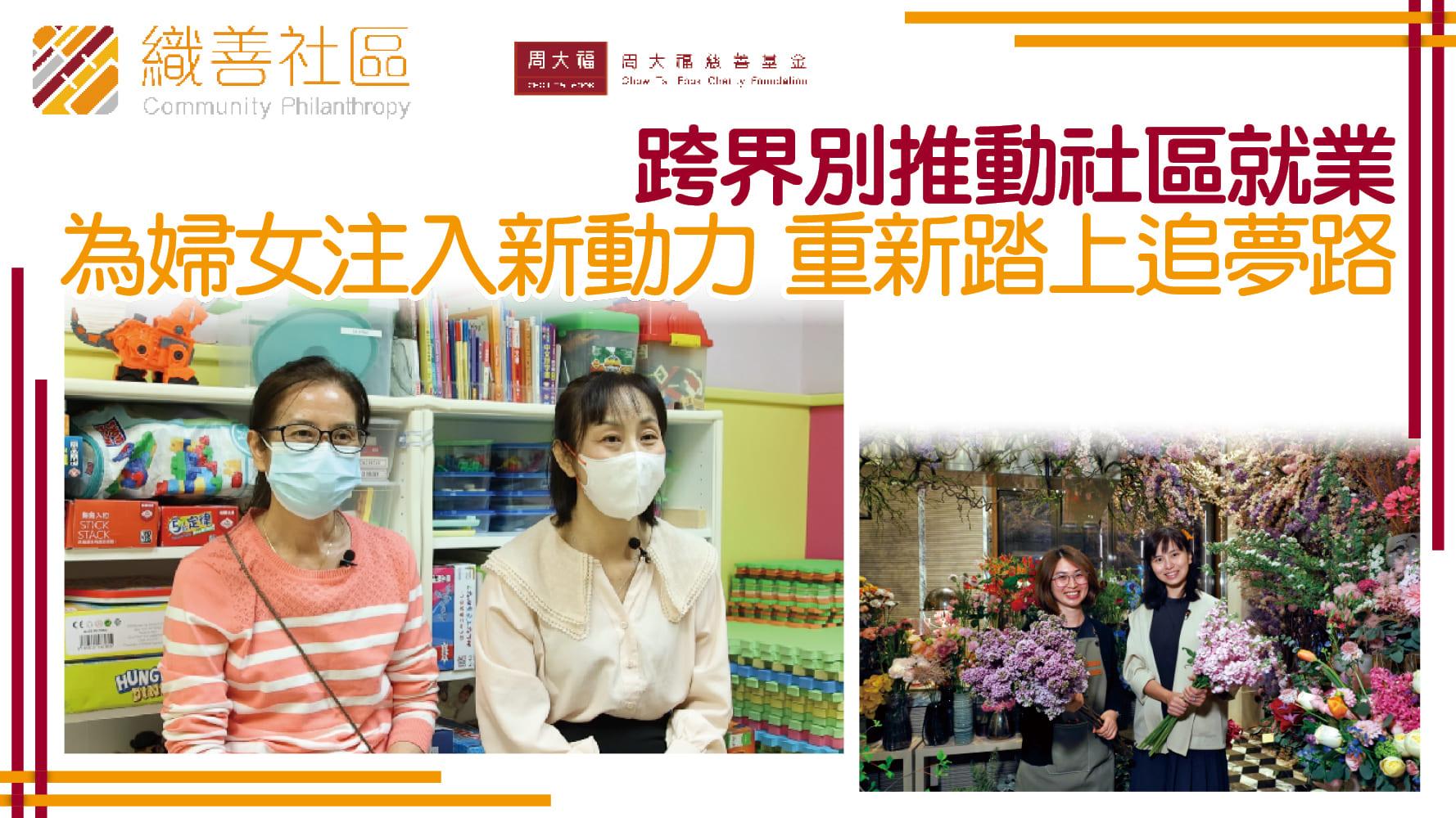 織善社區｜跨界別推動社區就業 為婦女注入新動力 重新踏上追夢路程