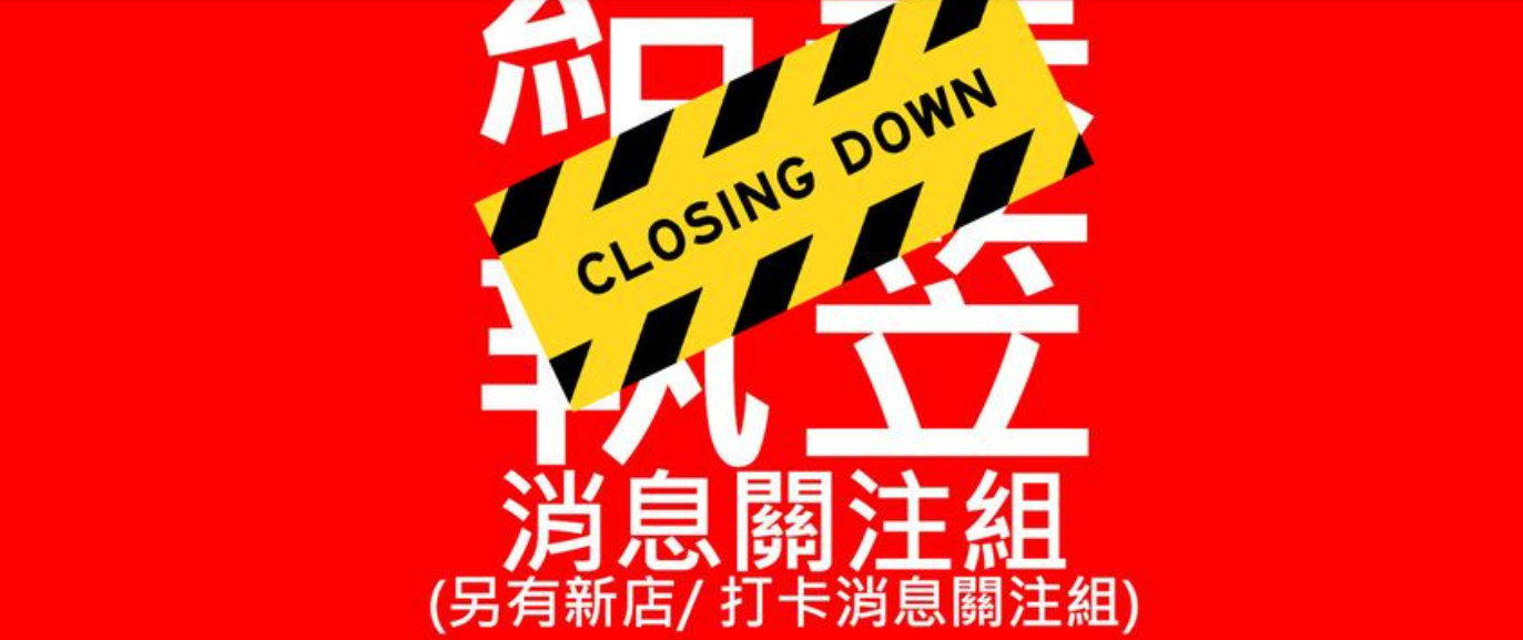 全港店舖執笠結業消息關注組