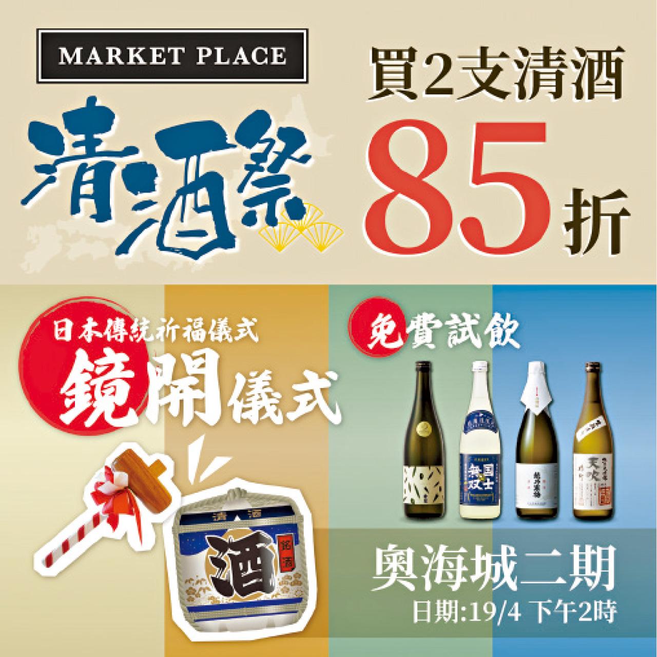 Market Place近百款日本清酒買2支享85折