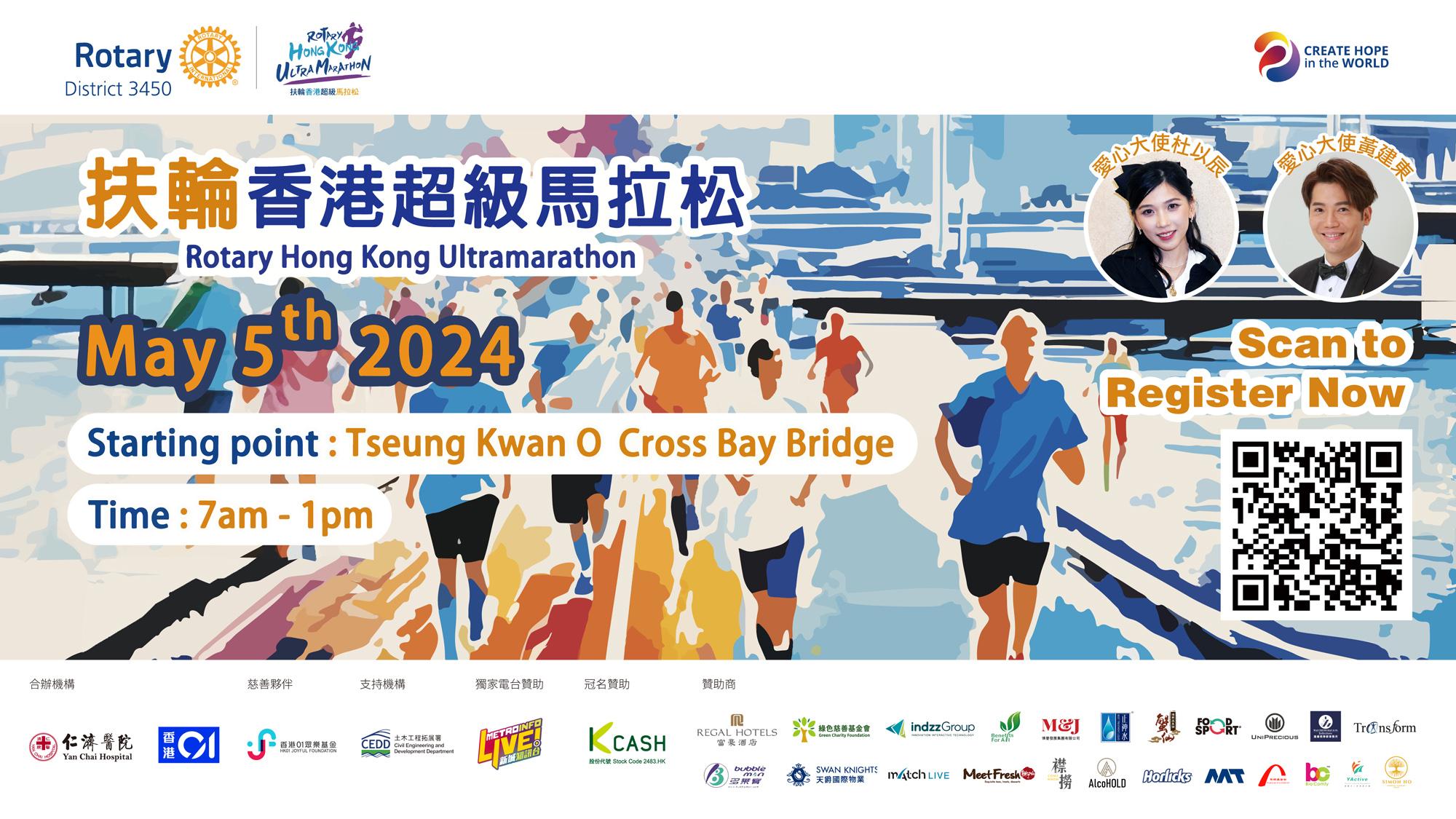 國際扶輪香港超級馬拉松（大灣區香港站）：凝聚力量 攜手前行