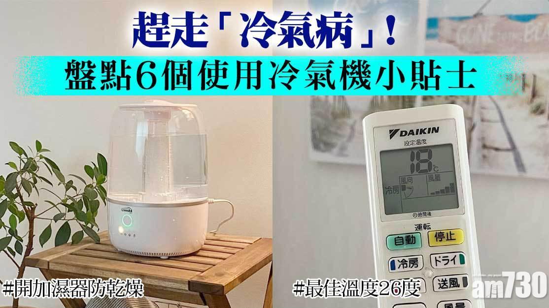 冷氣病｜長開冷氣易頭痛？　盤點最佳溫度／濕度／睡眠模式等6個夏天貼士（am730製圖）