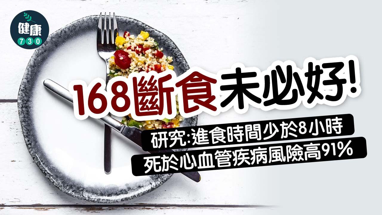 168斷食未必好 研究：進食時間少於8小時 死於心血管疾病風險高91％