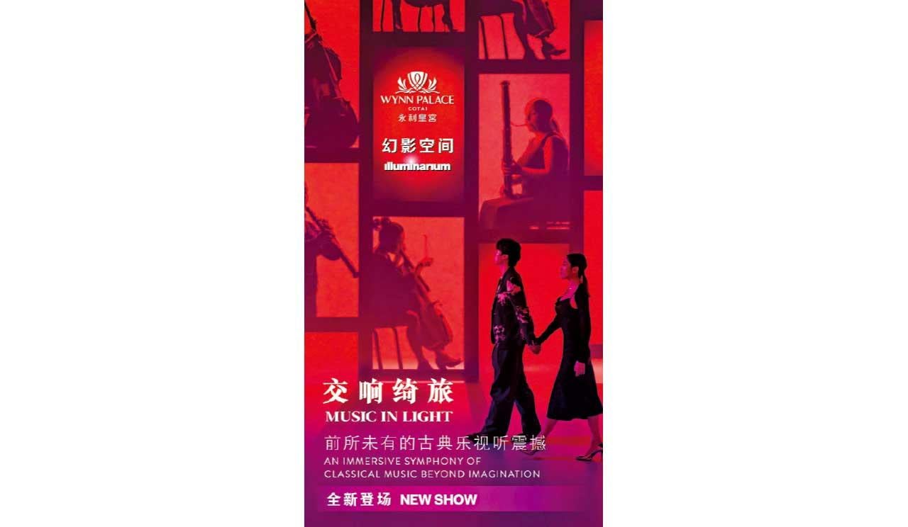 永利皇宮《交響綺旅》呈獻沉浸式感官盛宴