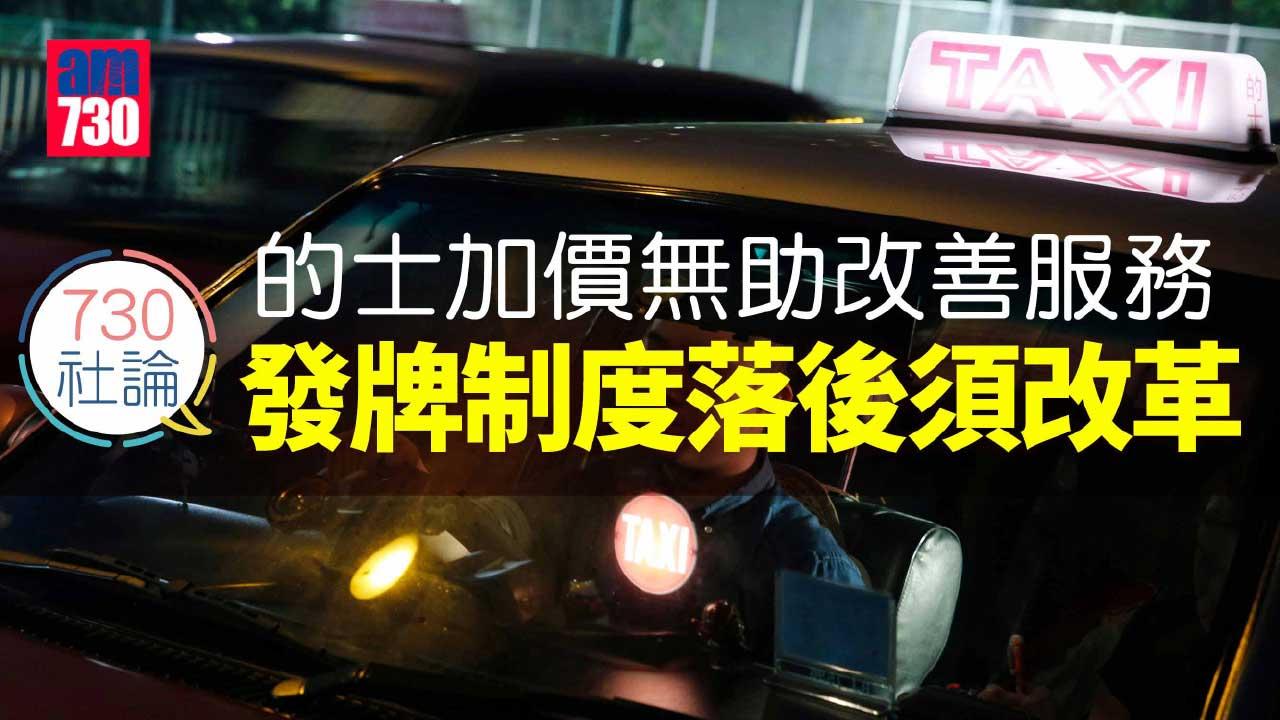 730社論｜的士加價無助改善服務 發牌制度落後須改革