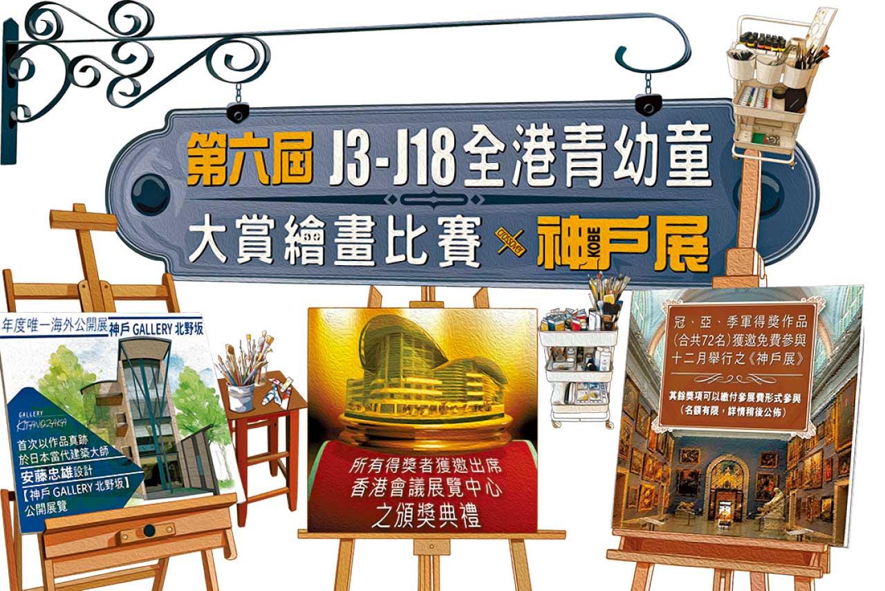 第六屆全港青幼童大賞繪畫比賽隆重登場