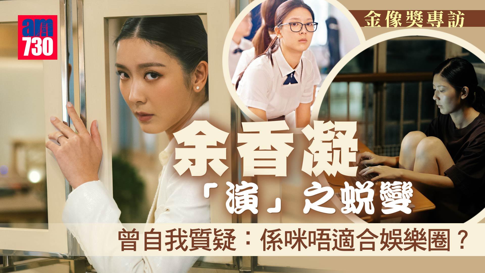 金像獎2024｜余香凝細數三大開竅角色 婚後冇戲拍曾擔心到喊