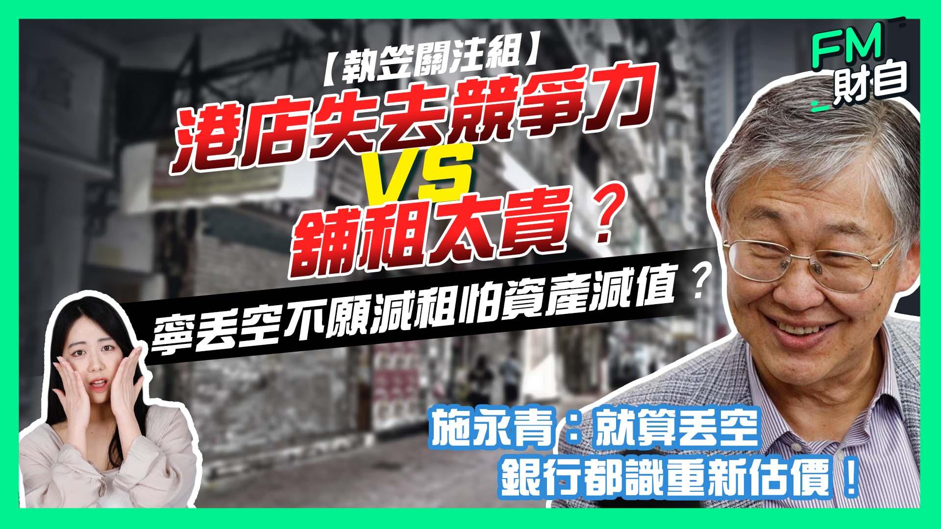 三大原因引爆店舖執笠潮？施永青︰將困境歸咎業主過於簡單化